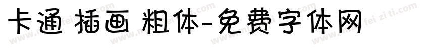 卡通 插画 粗体字体转换